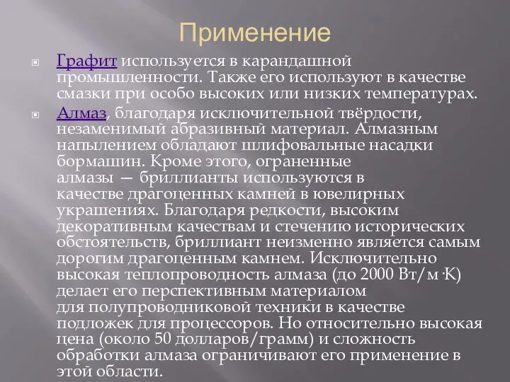 Применение Графит используется в карандашной промышленности. Также его используют в качестве