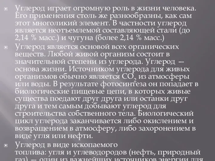 Углерод играет огромную роль в жизни человека. Его применения столь же