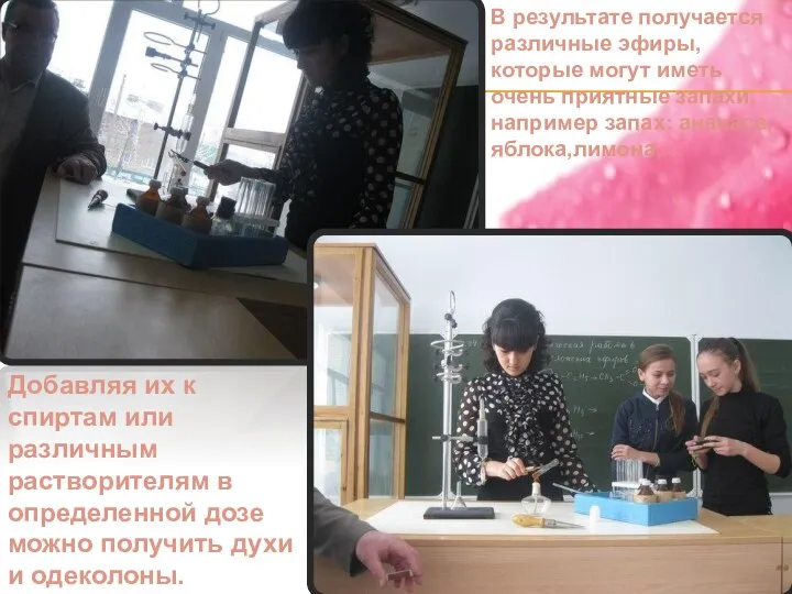 В результате получается различные эфиры,которые могут иметь очень приятные запахи,например запах: