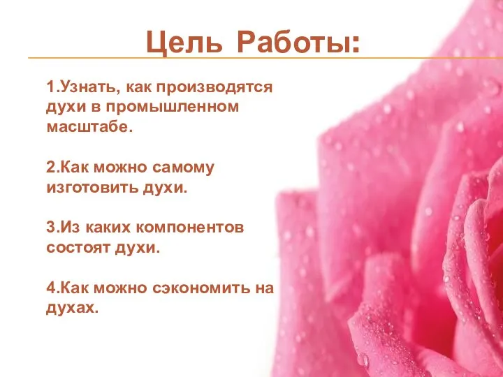 Цель Работы: 1.Узнать, как производятся духи в промышленном масштабе. 2.Как можно