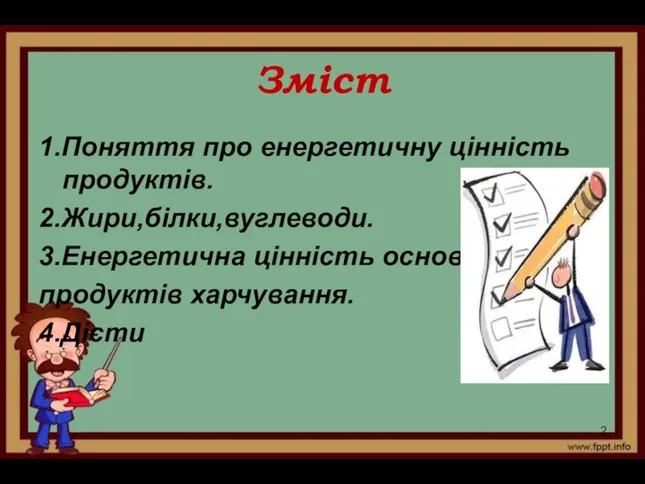 Зміст 1.Поняття про енергетичну цінність продуктів. 2.Жири,білки,вуглеводи. 3.Енергетична цінність основних продуктів харчування. 4.Дієти