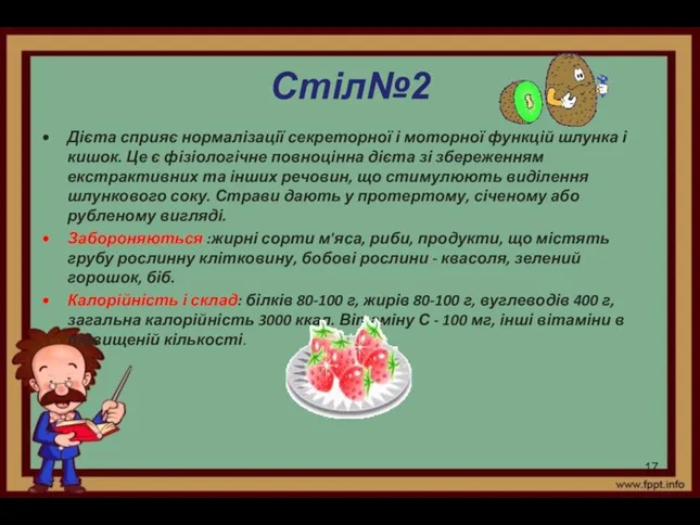 Стіл№2 Дієта сприяє нормалізації секреторної і моторної функцій шлунка і кишок.