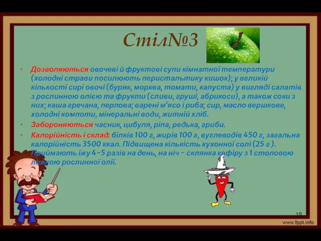 Стіл№3 Дозволяються овочеві й фруктові супи кімнатної темпе­ратури (холодні страви посилюють