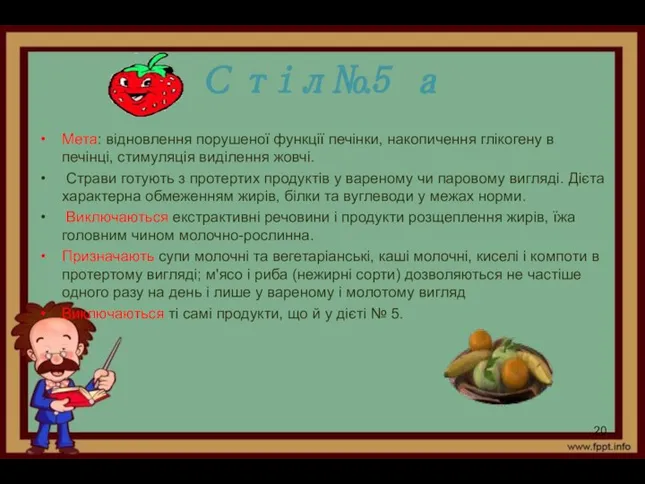 Стіл№5 а Мета: відновлення порушеної функції печінки, накопи­чення глікогену в печінці,