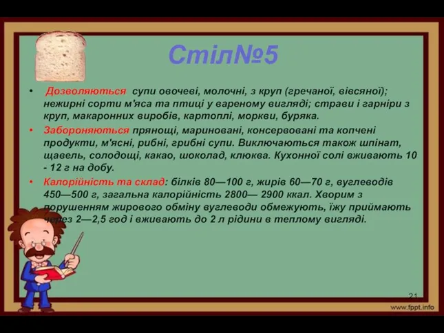 Стіл№5 Дозволяються супи овочеві, молочні, з круп (гречаної, вівсяної); нежирні сорти