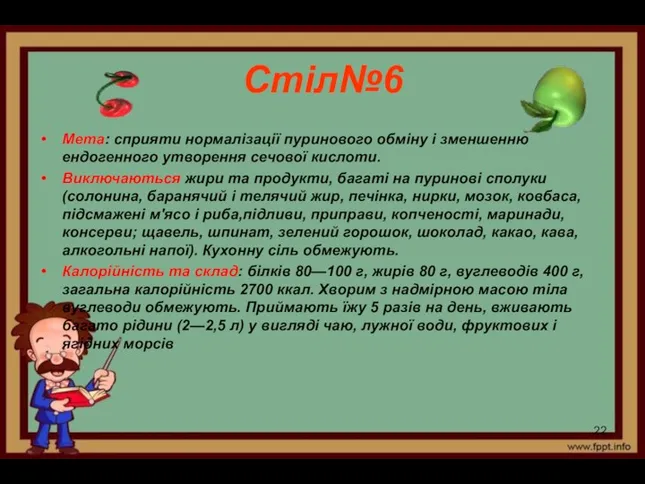 Стіл№6 Мета: сприяти нормалізації пуринового обміну і змен­шенню ендогенного утворення сечової