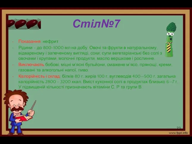 Стіл№7 Показання: нефрит Рідини - до 800-1000 мл на добу. Овочі