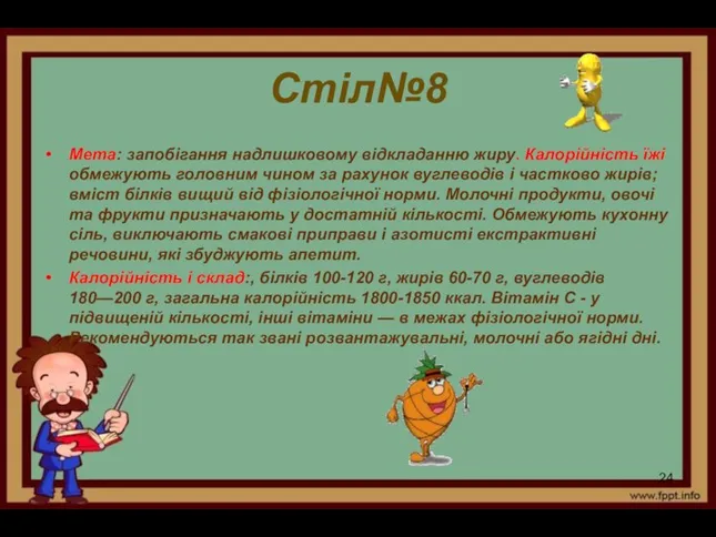 Стіл№8 Мета: запобігання надлишковому відкладанню жиру. Ка­лорійність їжі обмежують головним чином