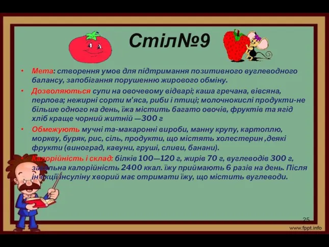 Стіл№9 Мета: створення умов для підтримання позитивного вуг­леводного балансу, запобігання порушенню