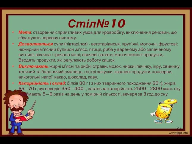 Стіл№10 Мета: створення сприятливих умов для кровообігу, ви­ключення речовин, що збуджують