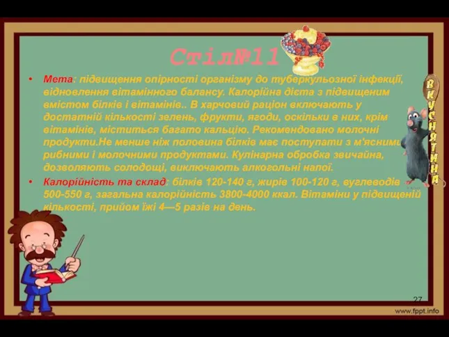 Стіл№11 Мета: підвищення опірності організму до туберкульозної інфекції, відновлення вітамінного балансу.