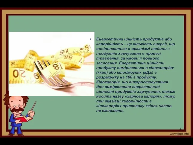 Енергетична цінність продуктів або калорійність – це кількість енергії, що вивільняється