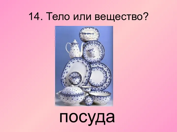 14. Тело или вещество? посуда