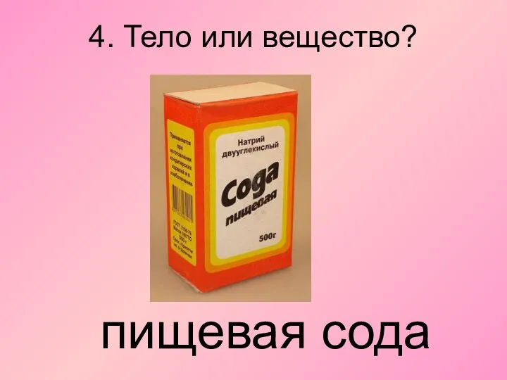 4. Тело или вещество? пищевая сода