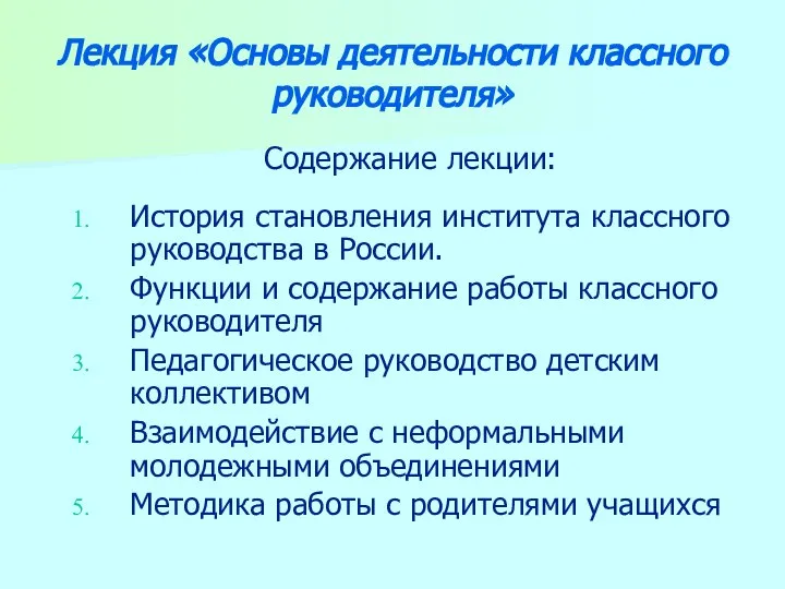 Лекция «Основы деятельности классного руководителя» Содержание лекции: История становления института классного