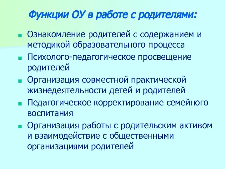 Функции ОУ в работе с родителями: Ознакомление родителей с содержанием и