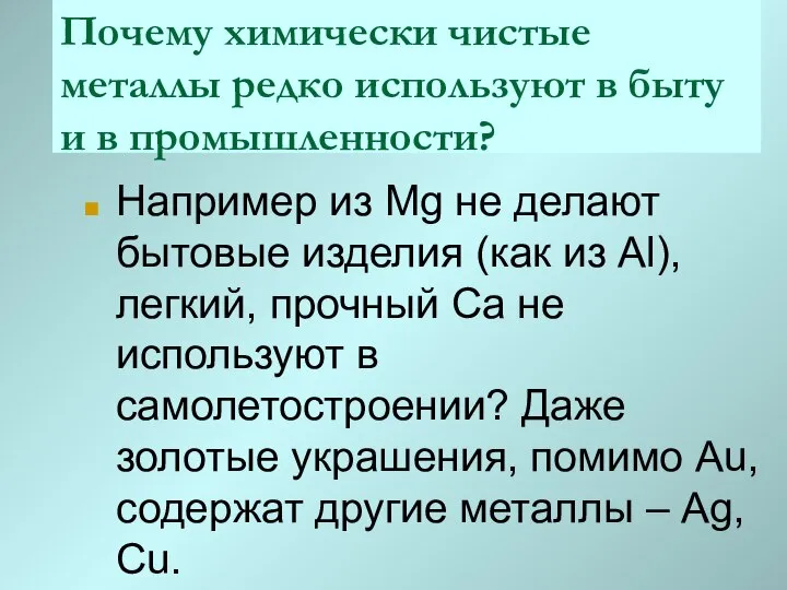 Почему химически чистые металлы редко используют в быту и в промышленности?