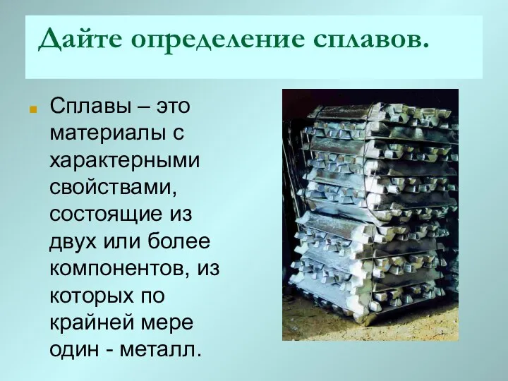 Дайте определение сплавов. Сплавы – это материалы с характерными свойствами, состоящие