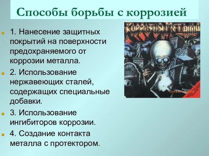 Способы борьбы с коррозией 1. Нанесение защитных покрытий на поверхности предохраняемого