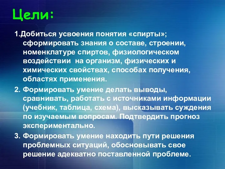 Цели: 1.Добиться усвоения понятия «спирты»; сформировать знания о составе, строении, номенклатуре