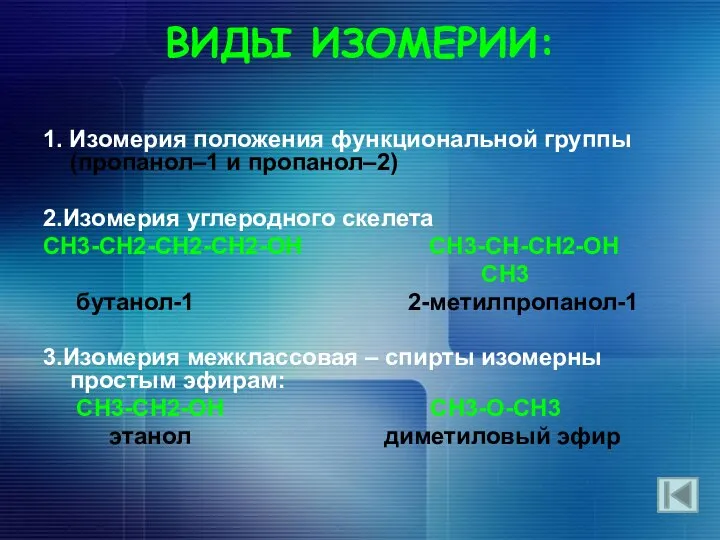 ВИДЫ ИЗОМЕРИИ: 1. Изомерия положения функциональной группы (пропанол–1 и пропанол–2) 2.Изомерия