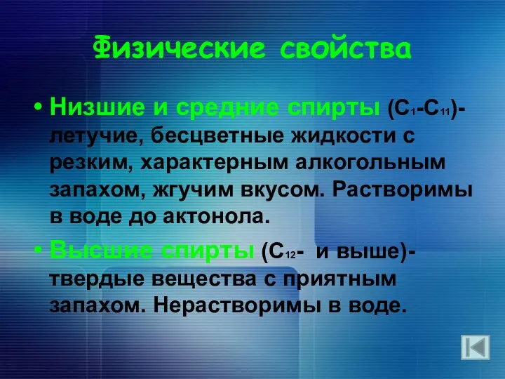 Физические свойства Низшие и средние спирты (С1-C11)-летучие, бесцветные жидкости с резким,