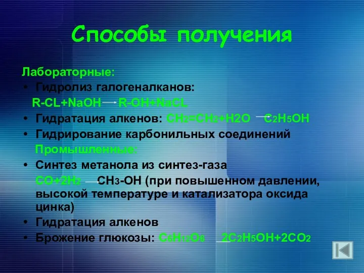 Способы получения Лабораторные: Гидролиз галогеналканов: R-CL+NaOH R-OH+NaCL Гидратация алкенов: CH2=CH2+H2O C2H5OH