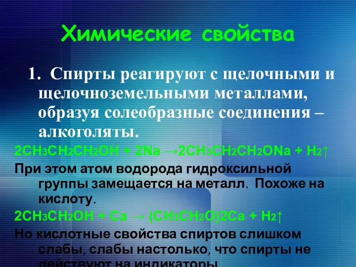 Химические свойства 1. Спирты реагируют с щелочными и щелочноземельными металлами, образуя