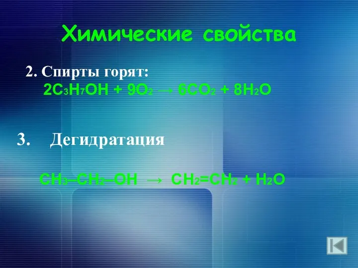 Химические свойства 2. Спирты горят: 2С3H7ОH + 9O2  6СO2 +