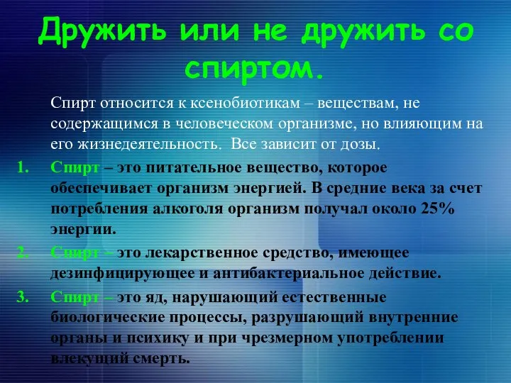 Дружить или не дружить со спиртом. Спирт относится к ксенобиотикам –