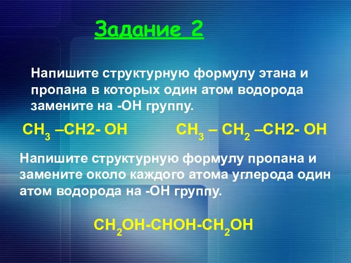 Задание 2 Напишите структурную формулу этана и пропана в которых один