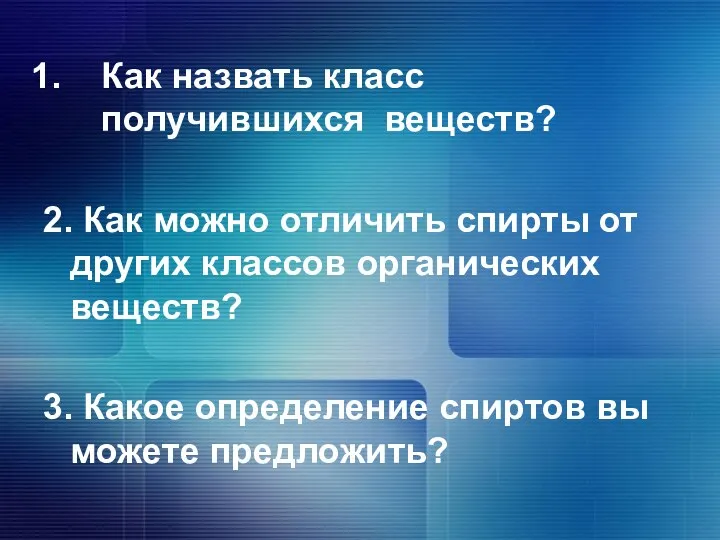 Как назвать класс получившихся веществ? 2. Как можно отличить спирты от