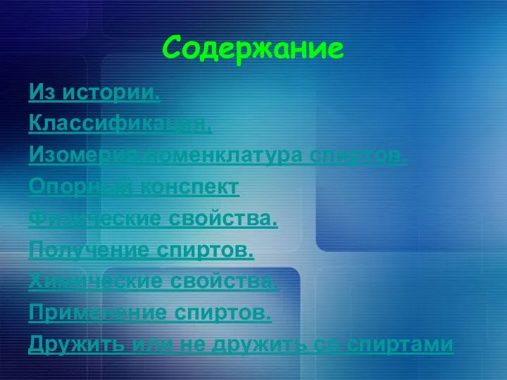 Содержание Из истории. Классификация, Изомерия,номенклатура спиртов. Опорный конспект Физические свойства. Получение