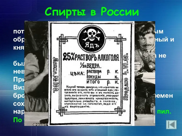 Спирты в России В дохристианскую эпоху на Руси потребление алкоголя имело