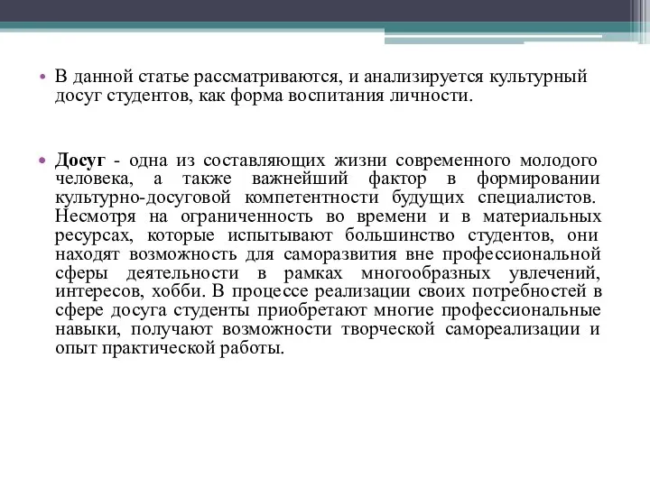 В данной статье рассматриваются, и анализируется культурный досуг студентов, как форма