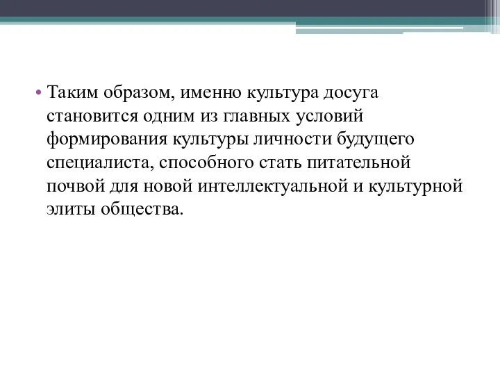 Таким образом, именно культура досуга становится одним из главных условий формирования