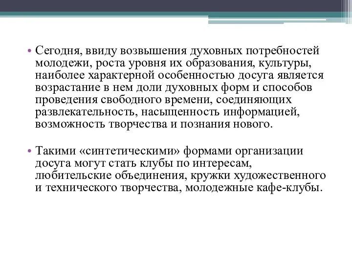 Сегодня, ввиду возвышения духовных потребностей молодежи, роста уровня их образования, культуры,