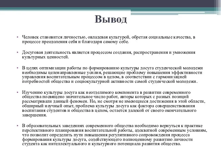 Вывод Человек становится личностью, овладевая культурой, обретая социальные качества, в процессе