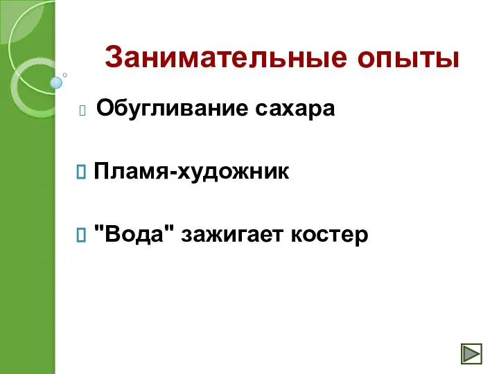 Занимательные опыты Обугливание сахара Пламя-художник "Вода" зажигает костер