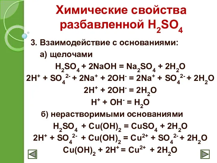 Химические свойства разбавленной H2SO4 3. Взаимодействие с основаниями: а) щелочами H2SO4