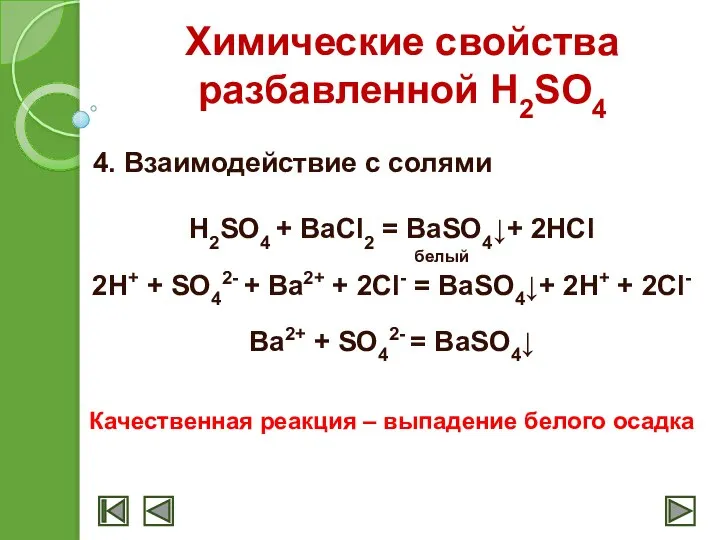 Химические свойства разбавленной H2SO4 4. Взаимодействие с солями H2SO4 + BaCl2