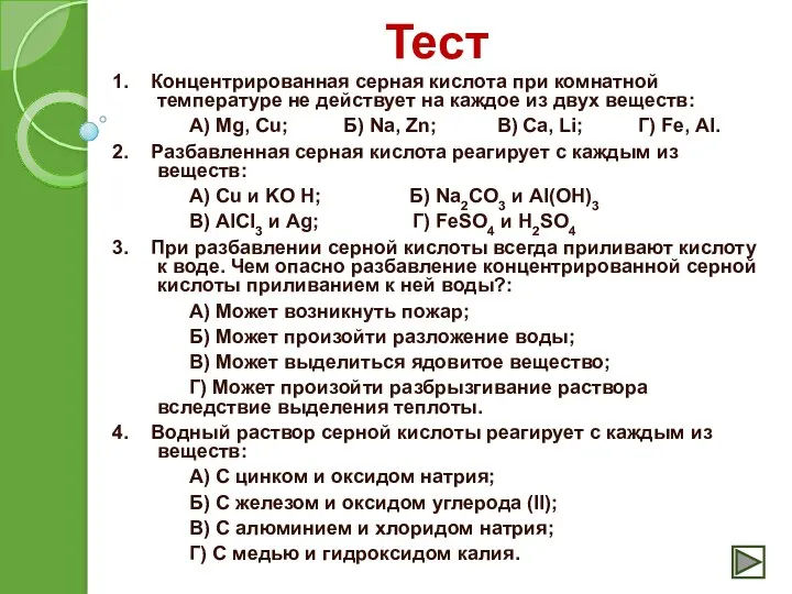 Тест 1. Концентрированная серная кислота при комнатной температуре не действует на