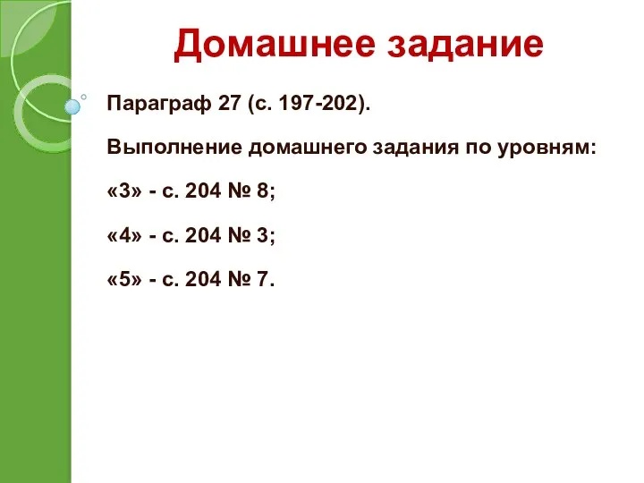 Домашнее задание Параграф 27 (с. 197-202). Выполнение домашнего задания по уровням: