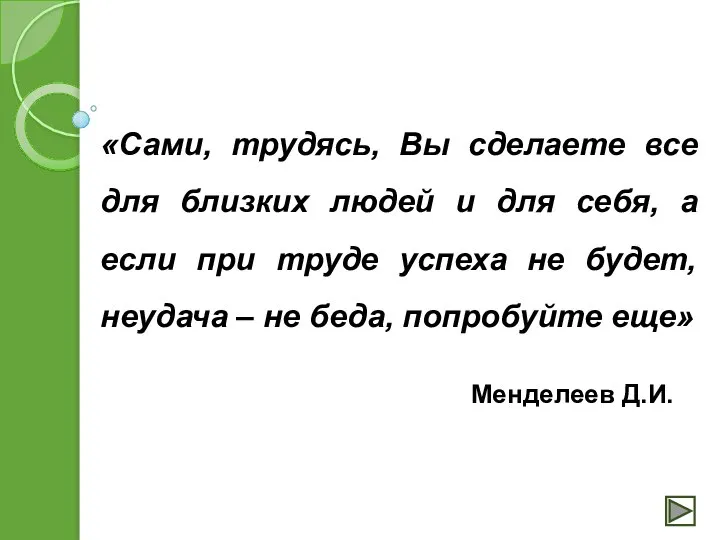 «Сами, трудясь, Вы сделаете все для близких людей и для себя,