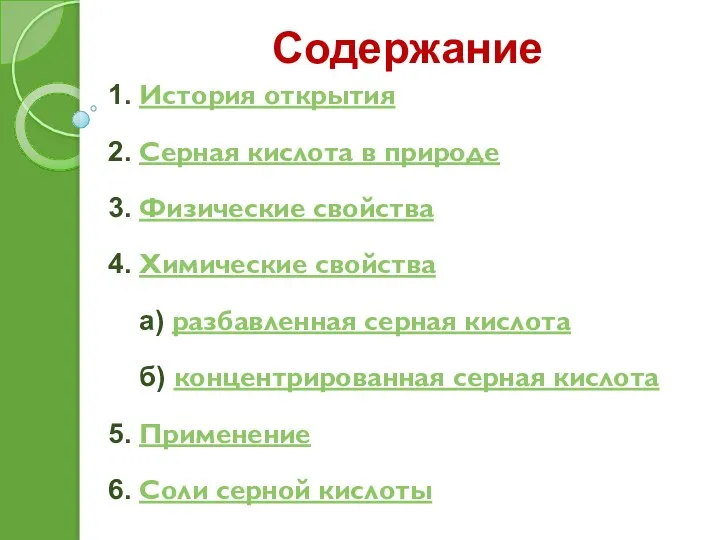 Содержание 1. История открытия 2. Серная кислота в природе 3. Физические