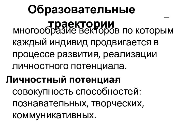 Образовательные траектории многообразие векторов по которым каждый индивид продвигается в процессе