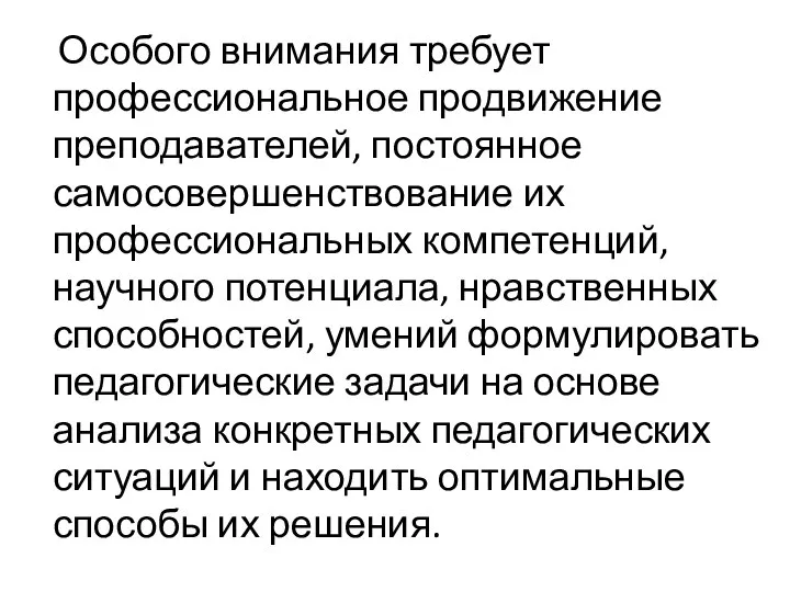 Особого внимания требует профессиональное продвижение преподавателей, постоянное самосовершенствование их профессиональных компетенций,