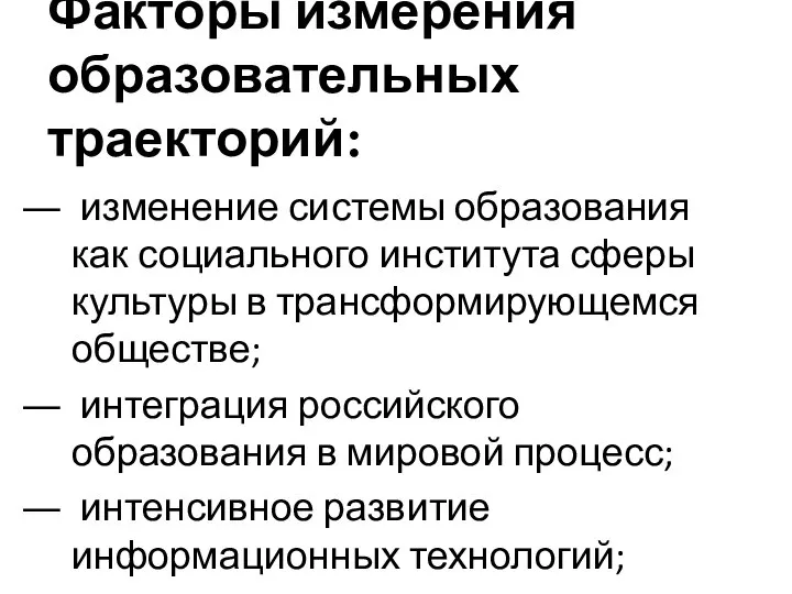 Факторы измерения образовательных траекторий: изменение системы образования как социального института сферы