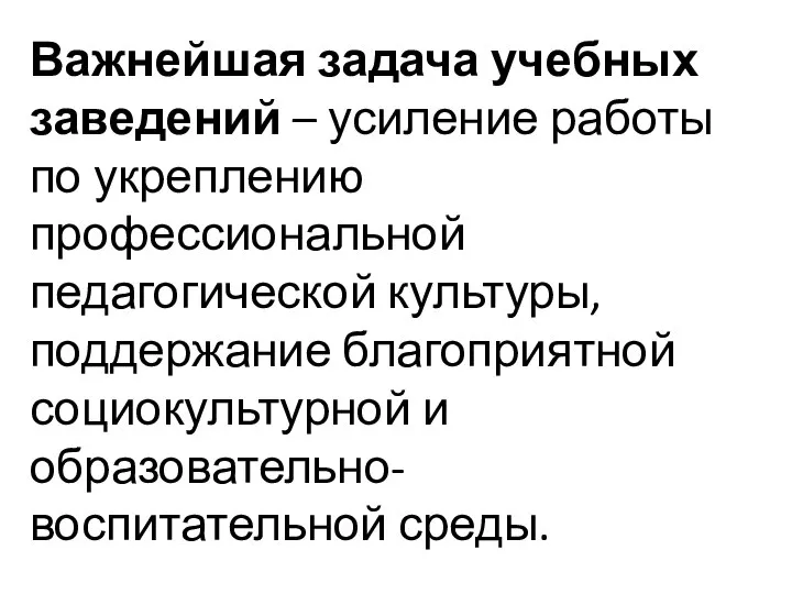 Важнейшая задача учебных заведений – усиление работы по укреплению профессиональной педагогической