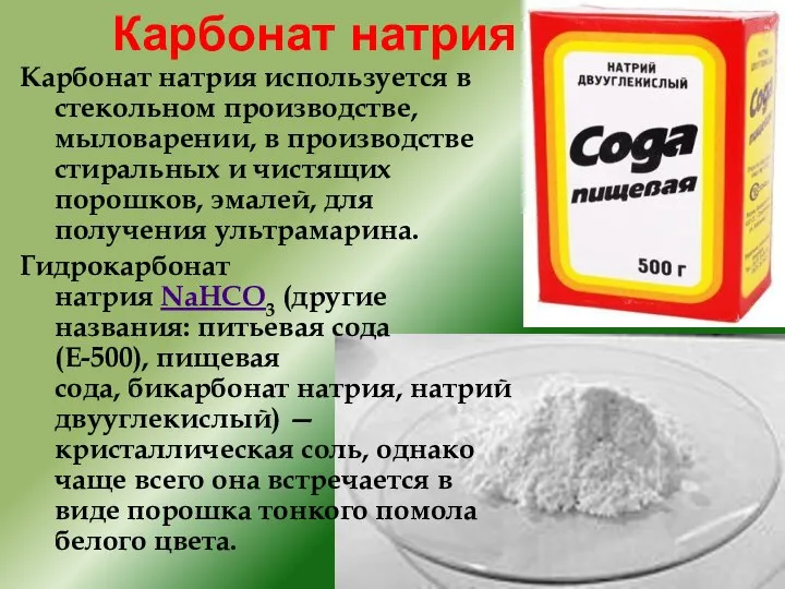 Карбонат натрия Карбонат натрия используется в стекольном производстве, мыловарении, в производстве
